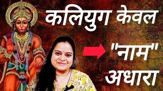 कलियुग केवल नाम अधारा #ram naam #ram #naamjaap #hanuman #motivational video