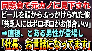 【感動する話】同窓会で元カノにビールを頭からぶっかけられた俺。「貧乏人にはボロボロがお似合いよw」と見下された→その直後、俺の目の前にとある男性が「社長、お世話になってます」元カノ「え？」