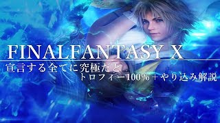 【FF10】宣言する全てに究極だと トロフィー100％＋やり込み解説【実況】1