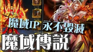 魔域傳說 ⭐Android推出，連假來了，魔域也來了～繼承魔域IP世界觀，還原經典玩法，帶你領略原汁原味的魔域世界。