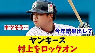 ヤンキース　ヤクルト村上宗隆をロックオン！！！【野球情報】【2ch 5ch】【なんJ なんG反応】【野球スレ】