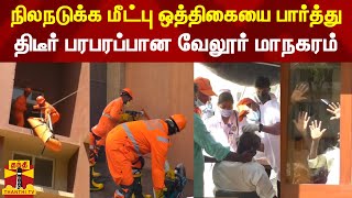 நிலநடுக்க மீட்பு ஒத்திகையை பார்த்து திடீர் பரபரப்பான வேலூர் மாநகரம் | NDRF | Demo | earthquake