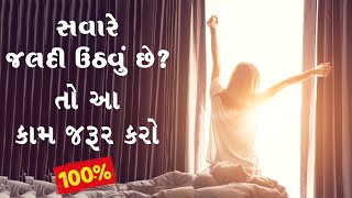 સવારે જલદી ઉઠવું છે? તો આ કામ જરૂર કરો | Wake up early Gujarati Motivation | 2022