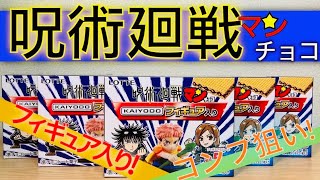 [呪術廻戦]呪術廻戦マンチョコKAIYODOフィギュア入りを5個開封‼︎コンプできるのか⁉︎