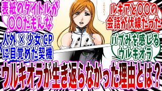 【BLEACH】ウルキオラが織姫に抱いた感情について考察する読者の反応集