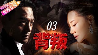 《背叛》03 跨國黑手黨 高智商犯罪（巍子、許晴等主演）