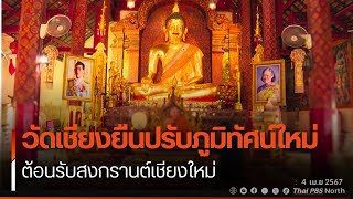 วัดเชียงยืน ปรับภูมิทัศน์รับเทศกาลสงกรานต์