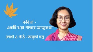 স্বরচিত কবিতা । একটি ঝরা পাতার আত্মকথা ।লেখা ও পাঠ -অমৃতা দত্ত ।Aamar Kobita