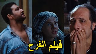 اقوي تجميعه للمشاهد الدراميه اللي ممكن تشوفها في حياتك من فيلم الفرح