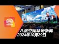 2024.10.29 八度空间华语新闻 ǁ 8PM 网络直播【今日焦点】 政府研究提高T15门槛 / 扎希建议增柴油补贴配额 / 警侦破千万令吉毒品案