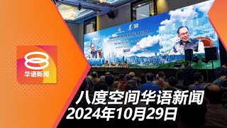 2024.10.29 八度空间华语新闻 ǁ 8PM 网络直播【今日焦点】 政府研究提高T15门槛 / 扎希建议增柴油补贴配额 / 警侦破千万令吉毒品案