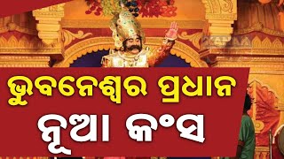 ଭୁବନେଶ୍ୱର ପ୍ରଧାନ ନୂଆ କଂସ || Bhubaneswar Pradhan Selected As New Kansa In Bargarh Dhanu Yatra