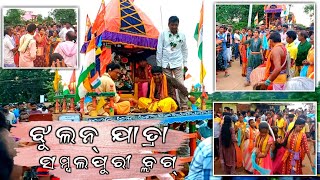 Jhulan Yatra Ghunghuti pali Odisha Bolangir | ଓଡ଼ିଶା ବଲାଙ୍ଗୀର୍ ଝୁଲନ୍ ଯାତ୍ରା || #Sambalpuri Vlogvideo