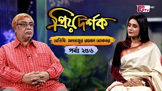 প্রিয় দর্শক - পর্ব ২৫৬ | অতিথি: মনতাজুর রহমান আকবর | Priyo Dorshok - EP 256