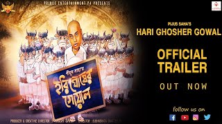 Hari Ghosher Gowal (হরি ঘোষের গোয়াল ) | Official Trailer | Partha | Srija | Pijush Saha |Subhabrata