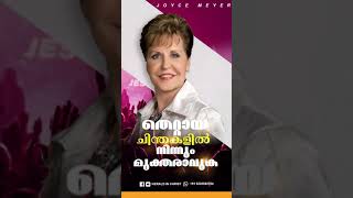 തെറ്റായ ചിന്തകളിൽ നിന്നും മുക്തരാവുക |Malayalam Christian Message #Shorts Joyce Meyer