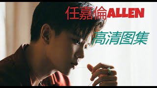 任嘉倫Allen 高清照片 360度无死角的男人 怎么穿都好看