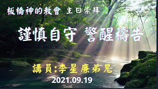 20210919-線上主日崇拜｜謹慎自守 警醒禱告 [板橋神的教會]