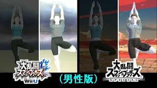 【歴代スマブラ】Wii fit トレーナー（男性）の勝利ポーズ集！（英語版も収録）