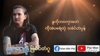 ဒွက်မန် စၟဳဆာန် - ဗြဲစံင်တဴဂူ [Mon-Music