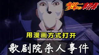 【金田一少年事件簿】歌劇院第三次殺人事件，五星水準案件,三個不可能的謀殺之謎丨經典案件解說