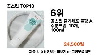 공스킨 모음 2024년 06월 베스트 TOP10 리뷰 후기 가격 가성비