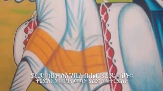 ያሬድ ካህኑ ወረብ || Yared Kahinu Wereb 2020