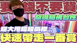 【終結Jean】要錢不要貨!!!發現超佛台性!!!超大甩幅整櫥零死角!?竟快速帶走兩盒一番賞!!![台湾夾娃娃UFOキャッチャー UFO catcher คลิปตุ๊กตา Clip búp bê]