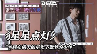 【纯享】张杰《星星点灯》 | 张杰·听！我们的歌 LIVE | 腾讯音乐TME|2020音乐流行