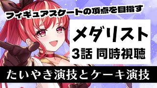 【3話 ＃同時視聴】メダリスト 初見視聴！【#市丸せん 】