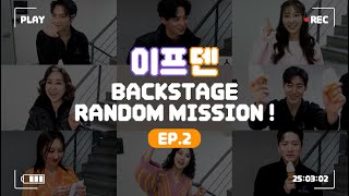 [24이프덴] 백스테이지 랜덤 미션! EP.2 🗽