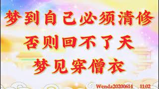 卢台长开示：梦到自己必须清修，否则回不了天；梦见穿僧衣Wenda20200614   11:02