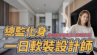 【設計知識+】總監化身一日軟裝設計師，教你靠佈置省去大筆裝潢費！小資族必看！│室內設計│上云空間設計│