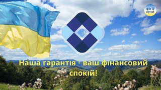 Наша гарантія - ваш фінансовий спокій!