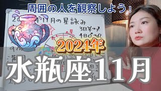 冥王星到来だが過剰に恐れなくても大丈夫！2024年11月 水瓶座の運勢