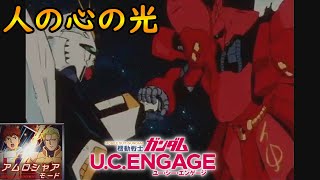 #53【人の心の光】【アムロシャアモード】　機動戦士ガンダムUCエンゲージ　ガンダムUCE ガンダムU.C. ENGAGE 機動戰士鋼彈U.C. ENGAGE