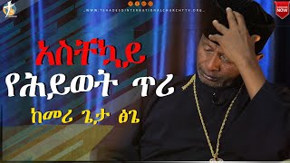 አስቸኳይ የህይወት አድን ጥሪ ከመሪ ጌታ ፅጌ ስጦታው #pastor_kassahun_lemma #ethiopia ctober 28, 2022