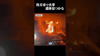 【火事】枚方市の住宅で遺体見つかる