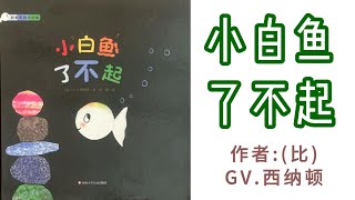 《小白鱼了不起》彩虹色的小白鱼系列（比）G.V.西纳顿#挫折教育#中文绘本 #亲子阅读 #中文繪本#親子閱讀#兒童繪本#睡前故事#童故事中文#睡前故事中文 #Chinese Picture Books