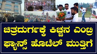 ಸುದೀಪ್ ಚಿತ್ರದುರ್ಗಕ್ಕೆ ಗ್ರ್ಯಾಂಡ್ ಎಂಟ್ರಿ | ಹೊಟೆಲ್ ಮುಂದೆ ಜನಸಾಗರ | ಕಿಚ್ಚನಿಗೆ ವೇಟ್ ಮಾಡುತ್ತಿರುವ ಫ್ಯಾನ್ಸ್