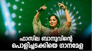 ഫാസില ബാനുവിന്റെ പൊളിച്ചടക്കിയ ഗാനമേള|Fasila Banu Old Mappila Song|Fasila Banu Old Stage Show