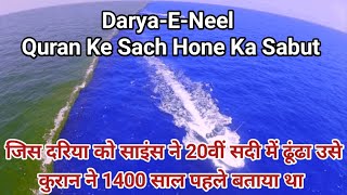 Darya-E-Neel - Quran Ke Sach Hone Ka Sabut || Allah Ki Qudrat Ka Nazara || Nile River