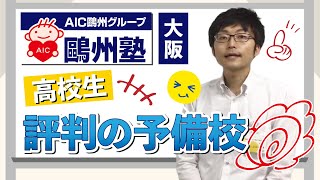 大阪の予備校で高校生に評判の鷗州塾