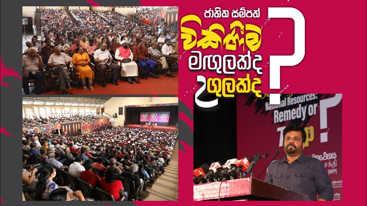 ජාතික සම්පත් විකිණීම මඟුලක්ද? උගුලක්ද? | Anura Kumara Dissanayake ...