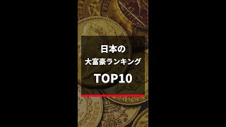 日本の大富豪ランキングTOP10 #shorts 27