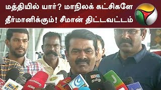 மத்தியில் யார்? மாநிலக் கட்சிகளே தீர்மானிக்கும்! சீமான் திட்டவட்டம் | #Seeman