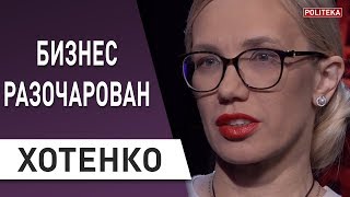 Разочарование наступило - почему Зеленский не слышит бизнес: Елена Хотенко