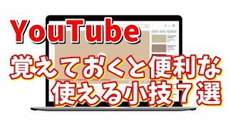 【YouTube】覚えておくとめちゃくちゃ便利な使える小技７選