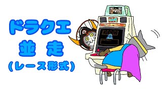 【RTA 並走定例会！】 ＳＦＣ ドラゴンクエスト３ タイムアタック　2023.12.22