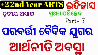 ପରବର୍ତ୍ତୀ ବୈଦିକ ଯୁଗର ଆର୍ଥନୀତି ଅବସ୍ଥା || +2 2nd Year History